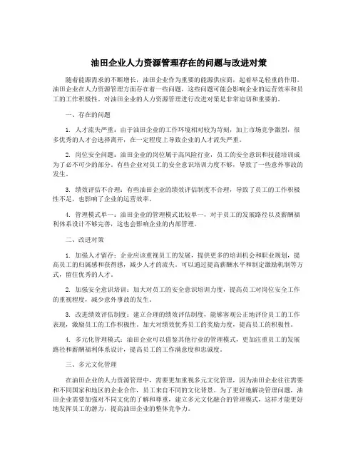 油田企业人力资源管理存在的问题与改进对策