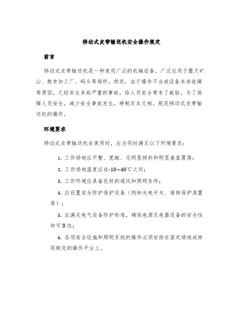 移动式皮带输送机安全操作规定