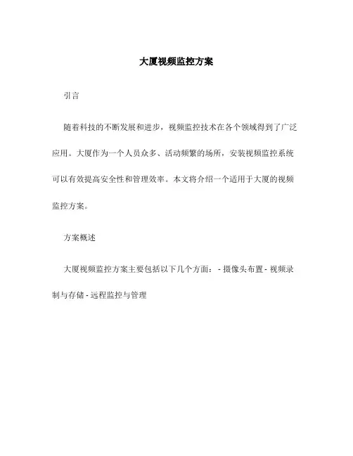 大厦视频监控方案