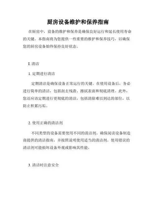 厨房设备维护和保养指南