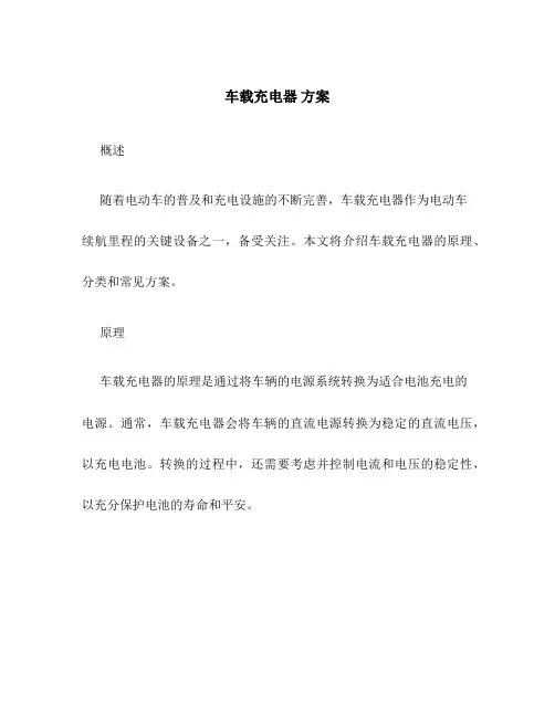 车载充电器 方案