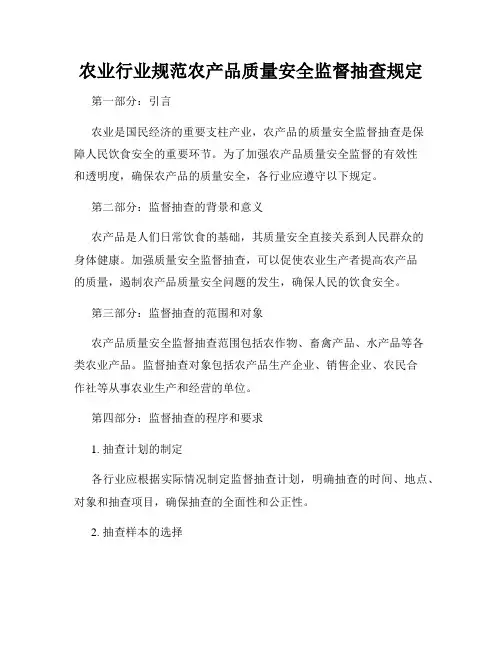 农业行业规范农产品质量安全监督抽查规定
