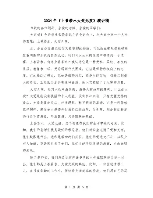 2024年《上善若水大爱无痕》演讲稿(2篇)