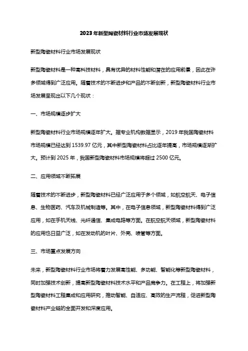 2023年新型陶瓷材料行业市场发展现状