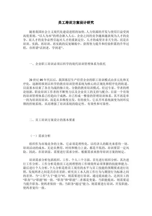 员工培训方案设计研究
