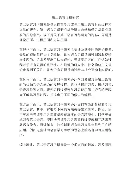 第二语言习得研究