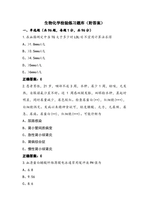 生物化学检验练习题库(附答案)