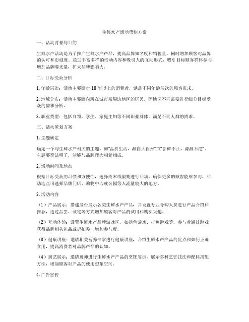 生鲜水产活动策划方案