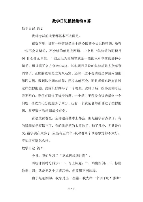 数学日记模板集锦8篇