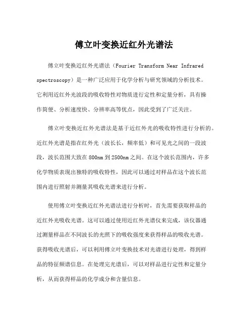 傅立叶变换近红外光谱法