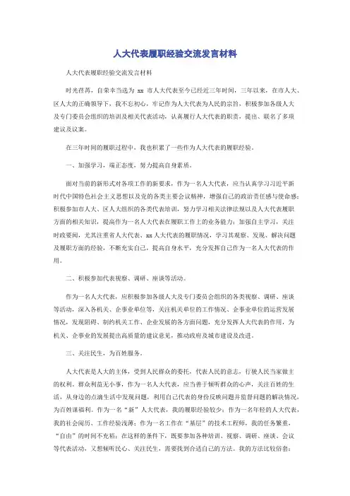 人大代表履职经验交流发言材料