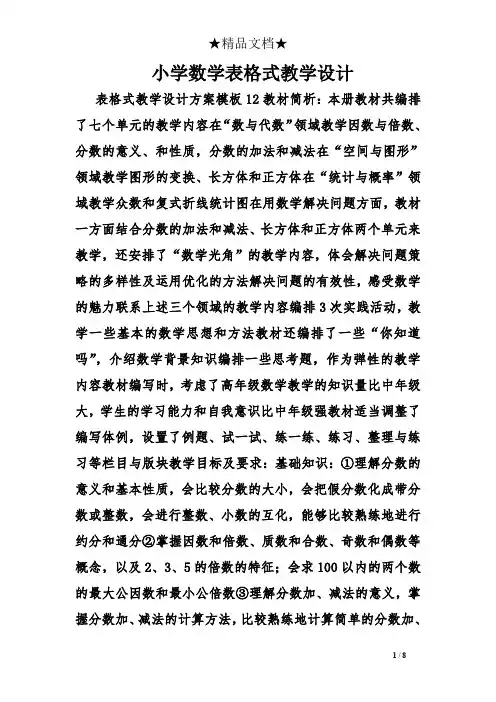 小学数学表格式教学设计