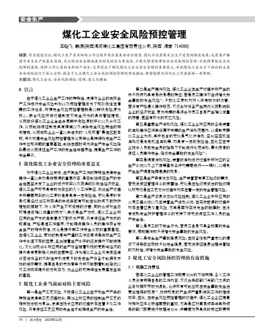 煤化工企业安全风险预控管理