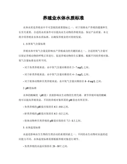 养殖业水体水质标准