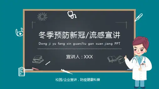 冬季预防新冠肺炎疫情流感宣讲PPT课件(带内容)