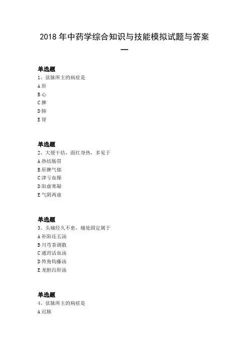 2018年中药学综合知识与技能模拟试题与答案一