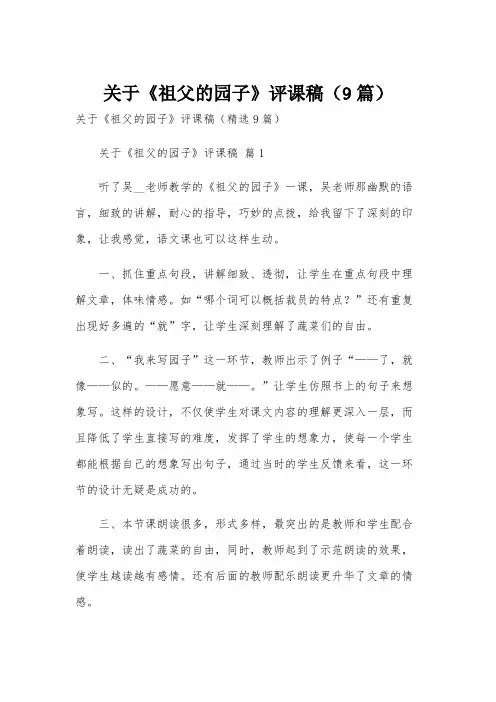 关于《祖父的园子》评课稿(9篇)