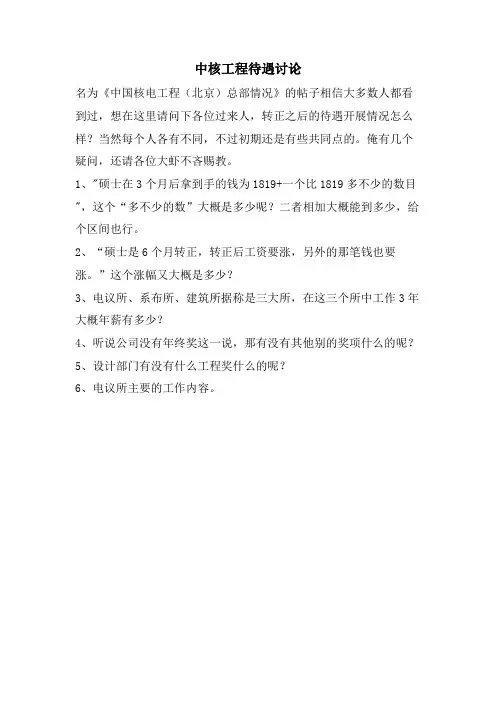 中核工程待遇讨论.doc