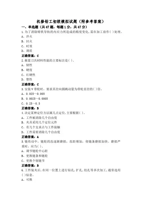 机修钳工初级模拟试题(附参考答案)