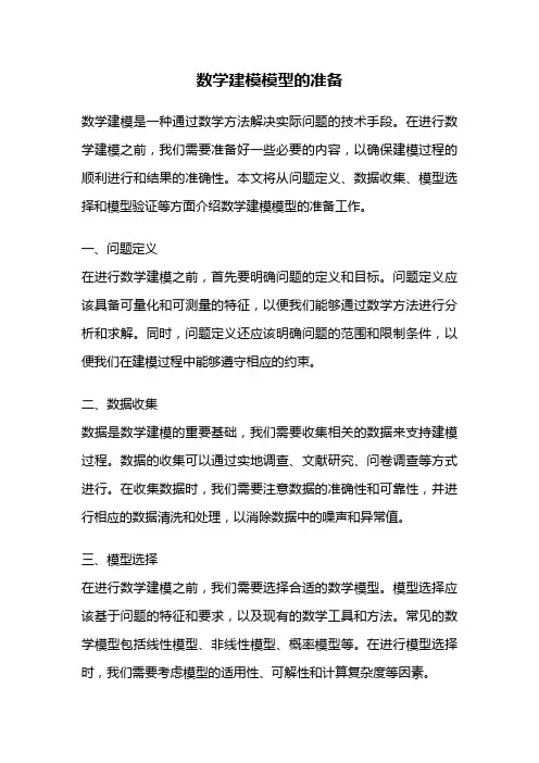 数学建模模型的准备