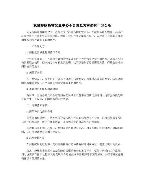 我院静脉药物配置中心不合理处方和药师干预分析