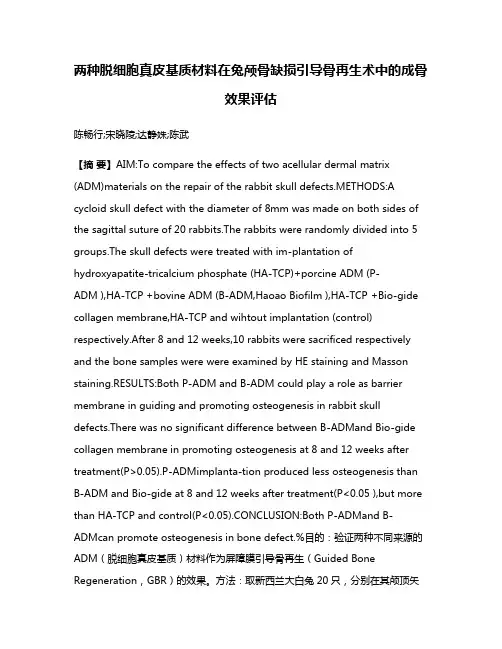 两种脱细胞真皮基质材料在兔颅骨缺损引导骨再生术中的成骨效果评估