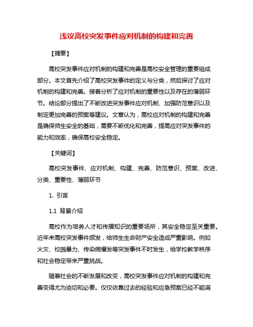 浅议高校突发事件应对机制的构建和完善