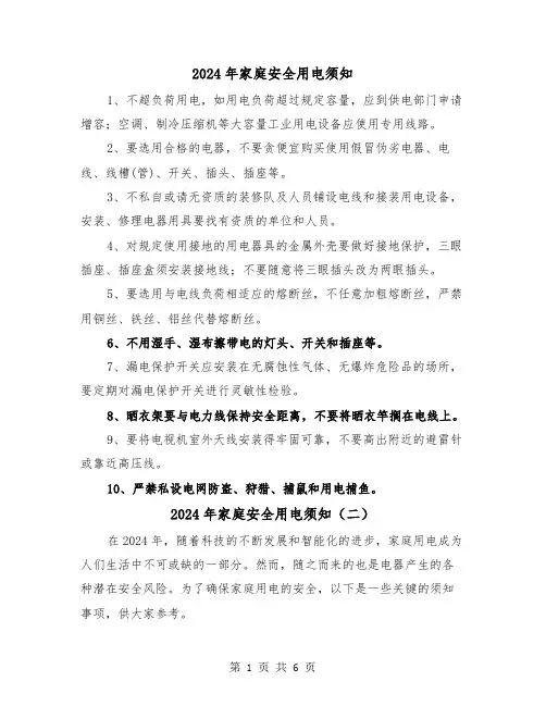 2024年家庭安全用电须知(三篇)