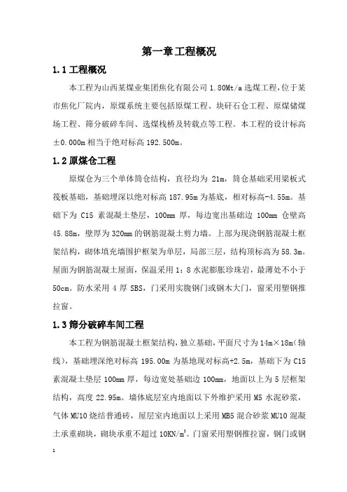 山西某煤业集团焦化厂选煤工程施工组织设计