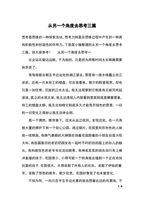 从另一个角度去思考三篇