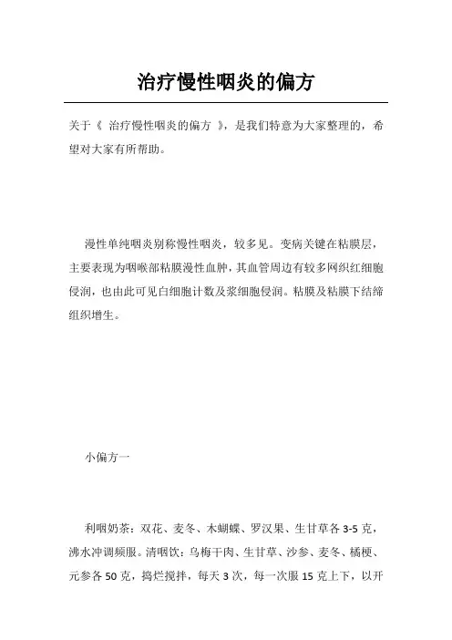 治疗慢性咽炎的偏方