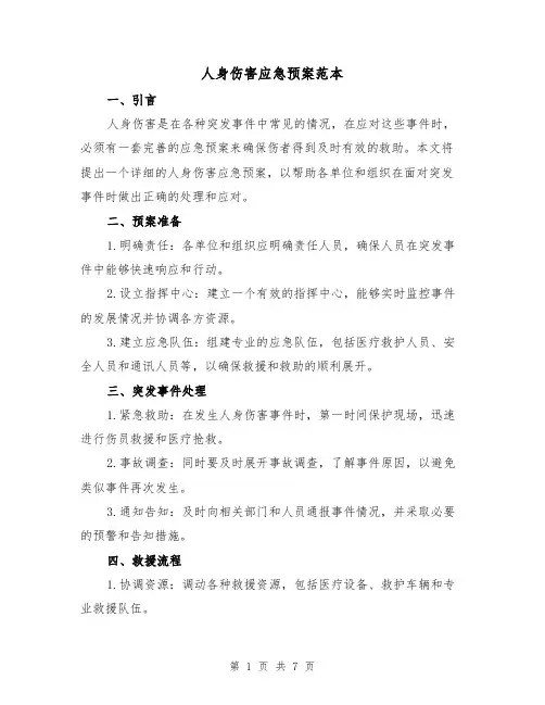 人身伤害应急预案范本(三篇)
