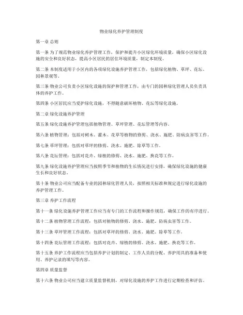 物业绿化养护管理制度