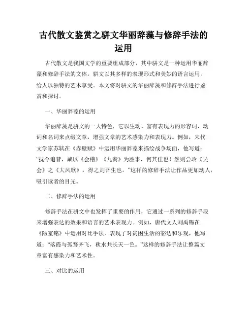 古代散文鉴赏之骈文华丽辞藻与修辞手法的运用