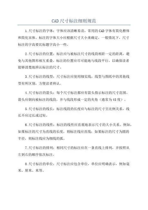 CAD尺寸标注细则规范