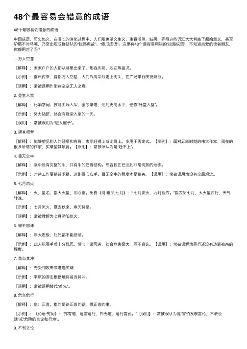 48个最容易会错意的成语