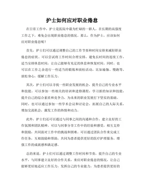 护士如何应对职业倦怠