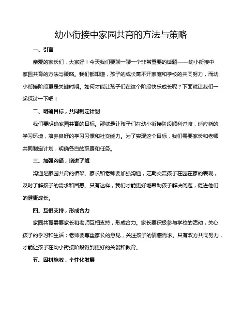 幼小衔接中家园共育的方法与策略