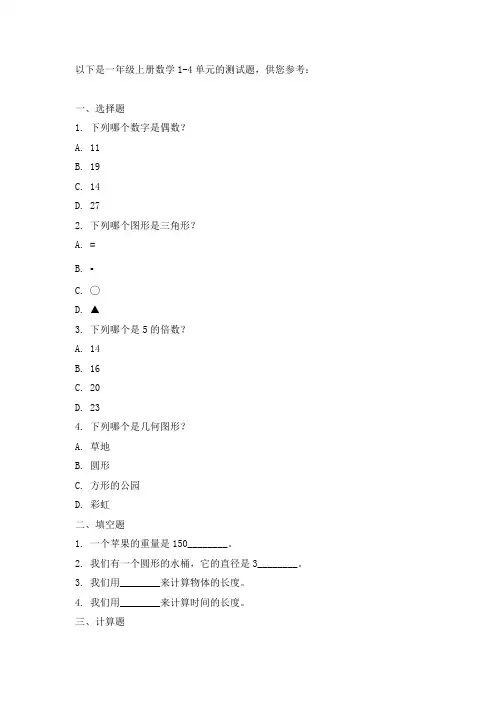 一年级上册数学1-4单元测试题