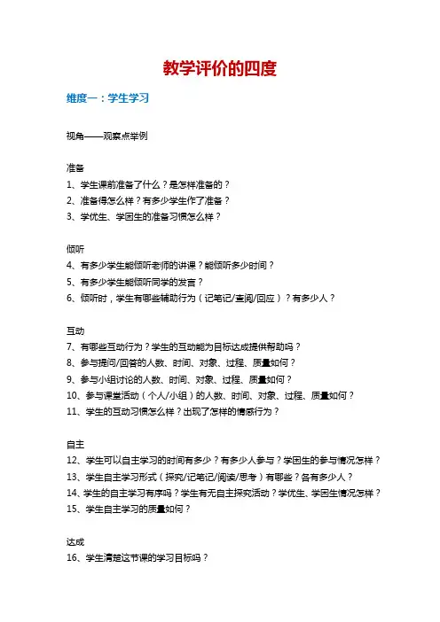 教学评价的四度