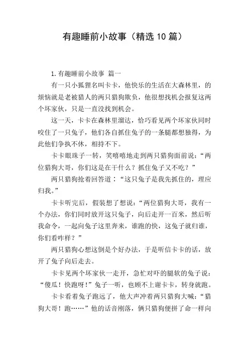 有趣睡前小故事(精选10篇)