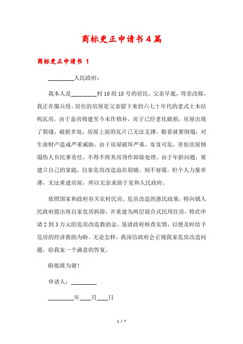 商标更正申请书4篇