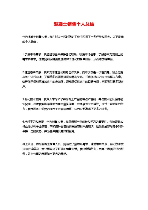 混凝土销售个人总结