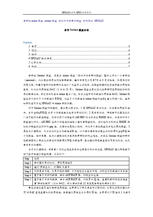 SPSSAU_计量经济研究_季节Sarima