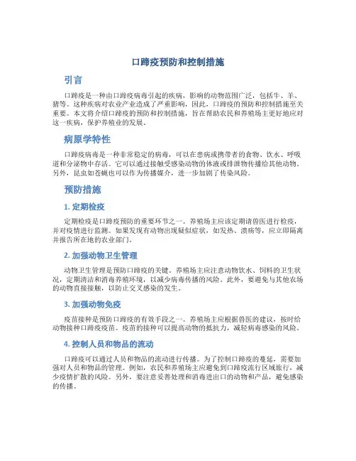 口蹄疫预防和控制措施