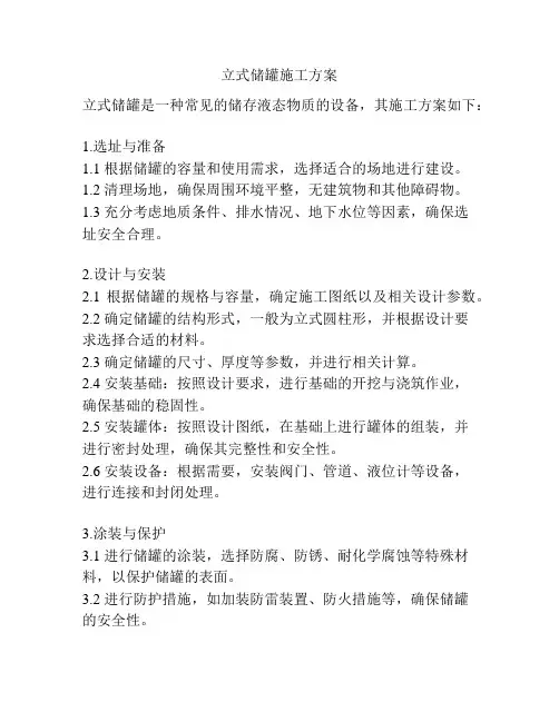 立式储罐施工方案