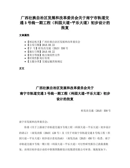 广西壮族自治区发展和改革委员会关于南宁市轨道交通3号线一期工程（科园大道-平乐大道）初步设计的批复