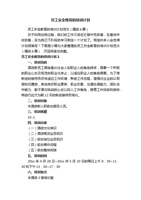 员工安全教育的培训计划