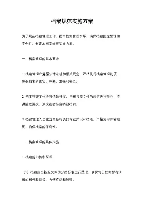 档案规范实施方案