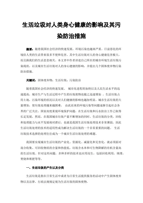 生活垃圾对人类身心健康的影响及其污染防治措施